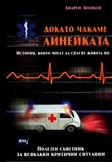 Докато чакаме линейката