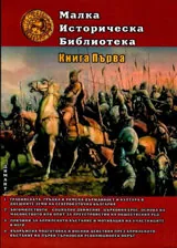 Малка историческа библиотека, кн.1
