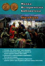 Малка историческа библиотека, кн.2