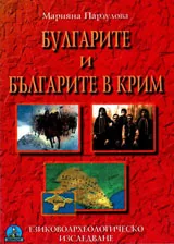 Булгарите и българите в Крим. Езиковоархеологическо изследване