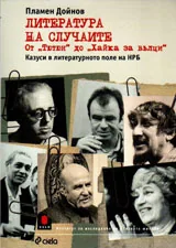Литература на случаите. От ТЮТЮН до ХАЙКА ЗА ВЪЛЦИ
