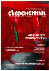 Съвременник 2017/брой 1