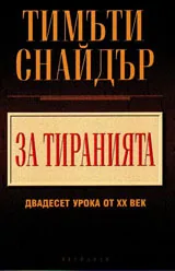 За тиранията