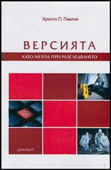 Версията като метод при разследването