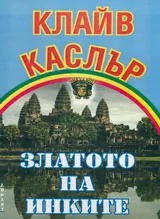 Златото на Инките