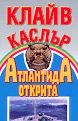 Атлантида открита