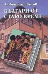 Българи от старо време • Поредица Българска класика