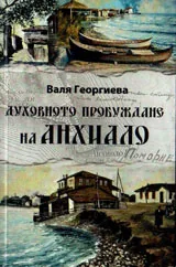 Духовното пробуждане на Анхиало