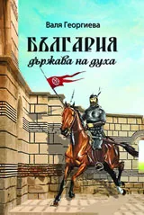 България - Държава на духа