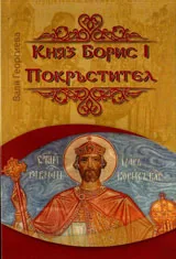 Княз Борис I Покръстител