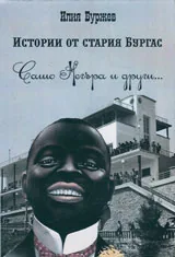 Истории от стария Бургас: Сашо Негъра и други...