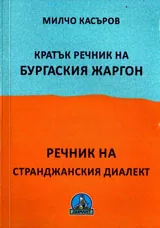 Кратък речник на бургаския жаргон. Речник на странджанския диалект
