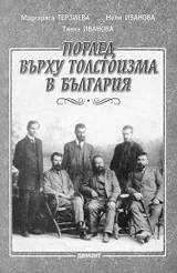 Поглед върху толстоизма в България