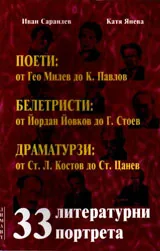 33 литературни портрета