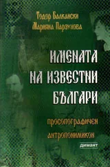 Имената на известни българи