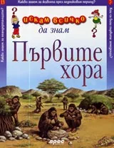 Искам всичко да знам: Първите хора