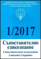 Съпоставително езикознание 2017/брой 1