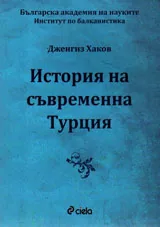 История на съвременна Турция