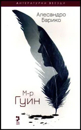 М-р Гуин