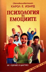 Психология на емоциите