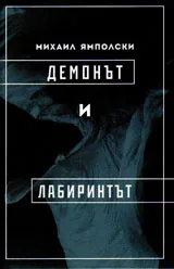 Демонът и лабиринтът /Диаграми, деформации, мимезис/