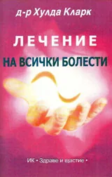 Лечение на всички болести