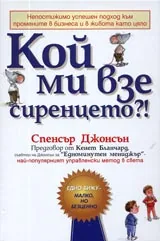 Кой ми взе сиренцето?!