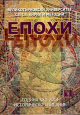 Епохи, 2014\брой 1