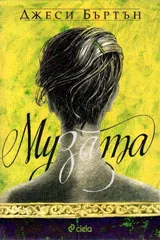 Музата