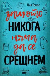 Защото никога няма да се срещнем