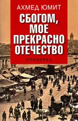 Сбогом, мое прекрасно отечество