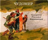 Том VI • Събрани произведения: акварели, рисунки, карикатури, живопис