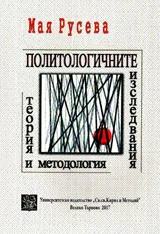 Теория и методология на политологичните изследвания