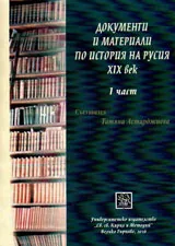 Документи и материали по история на Русия XIXв., част1