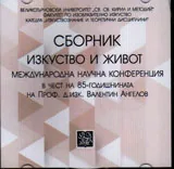 Изкуство и живот - в чест на Проф. д.из. Валентин Ангелов - диск