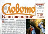 Словото днес 2017/брой 12