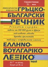 Гръцко-български речник
