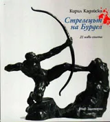 Стрелецът на Бурдел