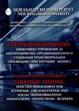 Стратегически визии: ефективно управление за икономически, организационни и социални трансформации