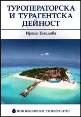 Туроператорска и турагентска дейност