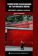 Семиотични изследвания на търговската марка