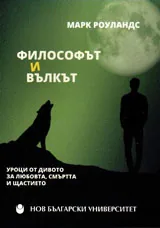 Философът и вълкът