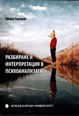 Разбиране и интерпретация в психоанализата