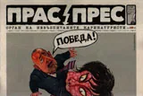 Прас/прес, 2017г., бр.3