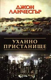Уханно пристанище