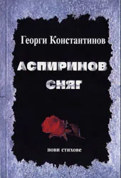 Аспиринов сняг – нови стихове