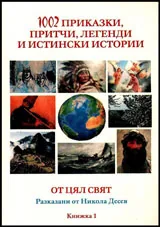 1002 приказки, притчи, легенди и истински истории