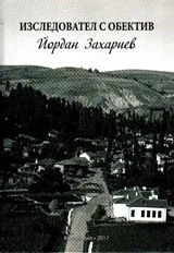 Йордан Захариев. Изследовател с обектив