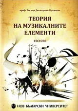 Теория на музикалните елементи. Тестове + 2 CD