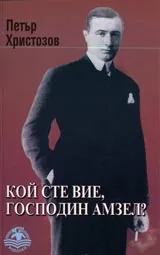 Кой сте вие, господин Амзел?